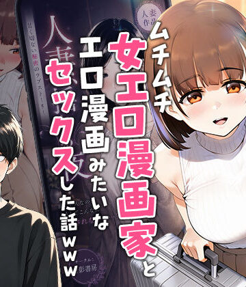 【実話本舗】【実話】マチアプでコミケ帰りのムチムチ女エロ漫画家とマッチして、エロ漫画みたいなセックスした話www❤中出し