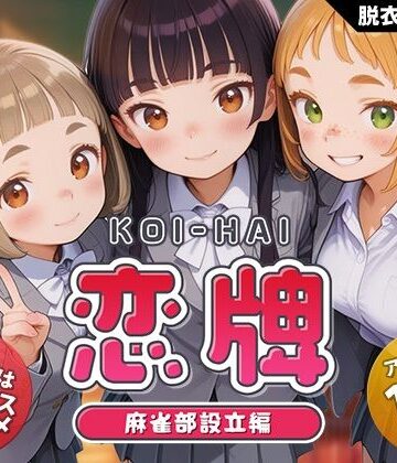 【くじらソフト】恋牌 KOI-HAI 麻雀部設立編❤動画・アニメーション