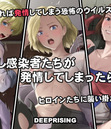 【DEEP RISING】もし感染者たちが発情してしまったら！？❤処女