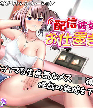 【たいがぁそふと】配信彼女にお仕置きを！❤動画・アニメーション