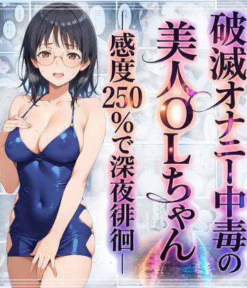 【羞恥露出研究所】破滅オナニー中毒の美人OLちゃんー感度250％で深夜徘徊ー❤羞恥