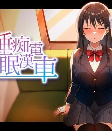 【ピンクゲート（旧シコり亭快楽）】睡眠痴●電車❤動画・アニメーション