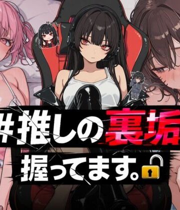 【NTR★寝取られ堂】＃推しの裏垢、握ってます。❤熟女