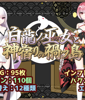 【いずれ菖蒲か杜若】白龍ノ巫女と神宿りの禍ツ島❤ファンタジー