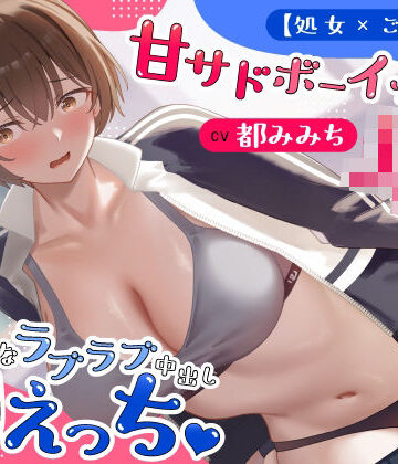 【うこんちゃん☆かんぱにぃ】【処女×ごっくん】甘サドボーイッシュJKと強引なラブラブ中出し初えっち「苛めたくなっちゃう（はーと）」❤制服