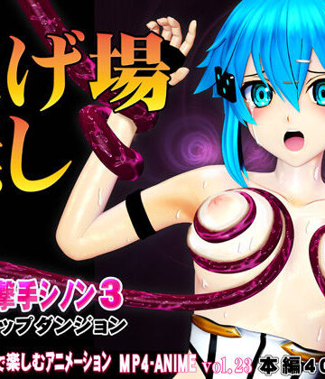 【@OZ（アットオズ）】氷の狙撃手シノン3 エロトラップダンジョン 愛液が餌の淫毒触手の巣窟に落とされたヒロインに迫る苗床化の悪夢❤3DCG