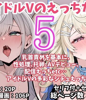 【こけもも】アイドルVのえっちな話5❤アイドル・芸能人