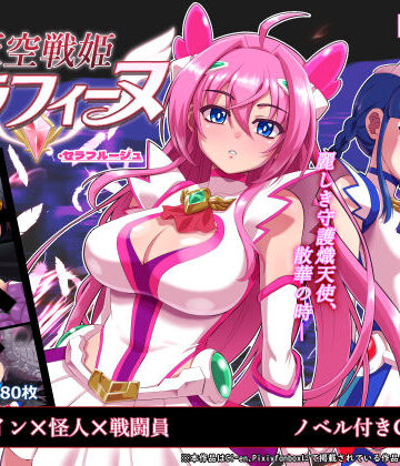 【陰者の廓】天空戦姫セラフィーヌ❤処女