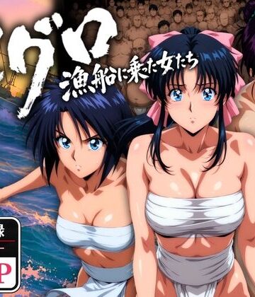 【オトナオトシゴロ】マグロ漁船に乗った女たち 〜流浪編〜❤野外・露出