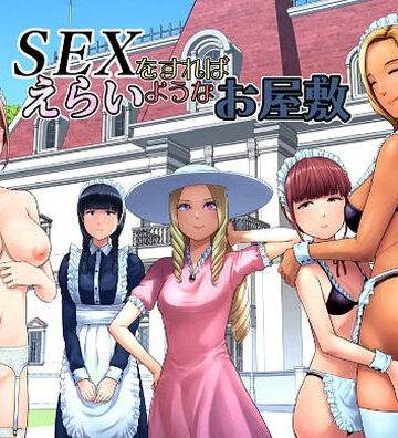 【山雲】SEXをすればえらいようなお屋敷❤ギャグ・コメディ