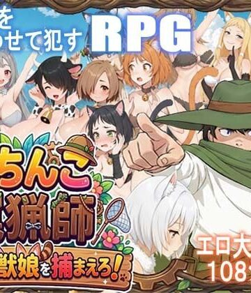 【ポンデウシ】がちんこ罠猟師・野生の獣娘を捕まえろ！❤処女