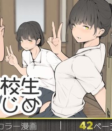 【モウデタ】転校生いじめ❤拘束