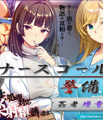 【ベルゼブブ】ナースコール警備員:Append.2 姦者増量ぱっち❤辱め