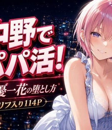 【中野家】中野でパパ活！〜女優一花の堕とし方〜❤巨乳