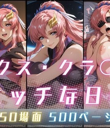 【サヤクリエイト】ラクス・クラ〇ンのエッチな日々❤イラスト・CG集