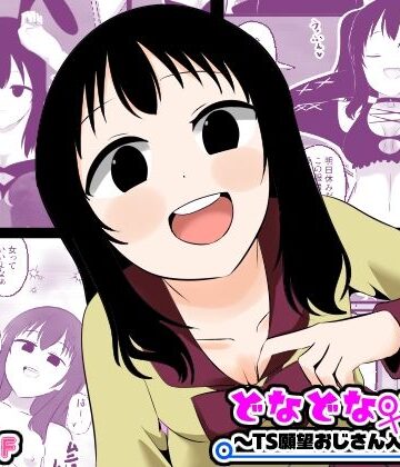 【Cはんげ】どなどな・どなー〜TS願望おじさん入れ替わり〜❤性転換・女体化