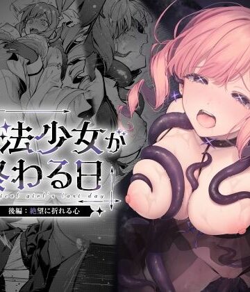 【ビーンズ豆】魔法少女が終わる日 後編:絶望に折れる心❤辱め