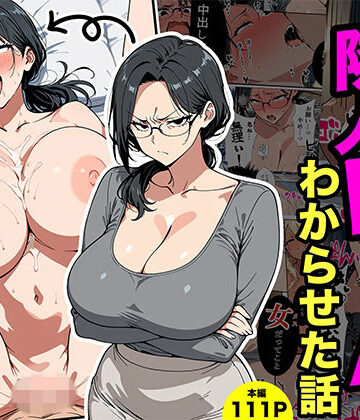 【転生したらサークルだった】やばい隣人をわからせる話❤熟女