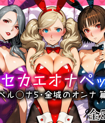 【愛玩ファクトリー】キセカエオナペット -ペル◯ナ5・金城のオンナ篇-❤メイド