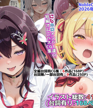 【NobleCats】にじホロ学園オムニバスCG作品集（NobleCats2026作品集Vol.6）❤辱め