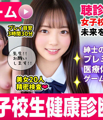【コメットパンチ】健康診断マスター〜20人の女子校生を聴診器で診察せよ！！〜❤動画・アニメーション
