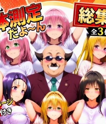 【あげもち】ワシ流 身体測定だよ〜ん 総集編❤辱め