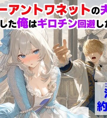 【【ハマダ商店】】マリーアントワネットの夫に転生した俺は、ギロチン処刑を回避したい件❤処女