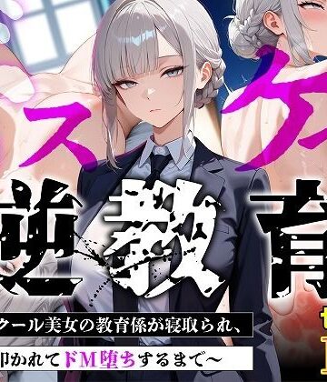 【むち妻】【セリフあり・154P】ドスケベ逆教育〜無表情クール美女の教育係が寝取られ、デカ尻を叩かれてドM堕ちするまで〜❤巨乳