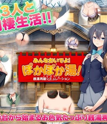 【BABYLON】銭湯再建シミュレーション みんなおいでよ！ぽかぽか湯！❤寝取り・寝取られ・NTR