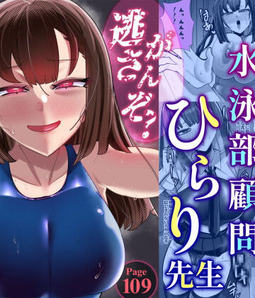 【ウチの中隊】アラサー水泳部顧問ひらり先生❤女教師