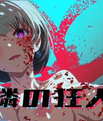 【ロガーズ】隣の狂人❤処女