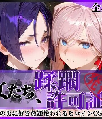 【陥落工房】その女たち、蹂躙許可証発行済み -街の男たちに好き放題使われるヒロインCG集- 宮●武蔵＆源●光編❤拘束