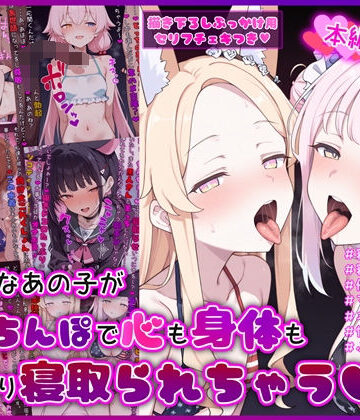 【イカ耳茶碗蒸し】大好きなあの子が黒人ちんぽで心も身体もしっかり寝取られちゃうCG集❤デモ・体験版あり