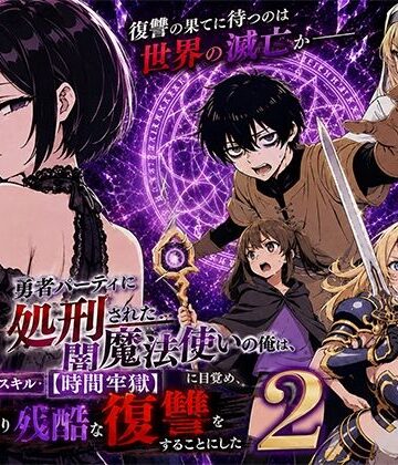 【転生したらサークルだった】勇者パーティに処刑された闇魔法使いの俺は、EXスキル【時間牢獄】に目覚め、殺すより残酷な復讐をすることにした2❤ファンタジー