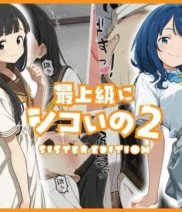 【あるまん】最上級にシコいの2-sister edition-❤巨乳