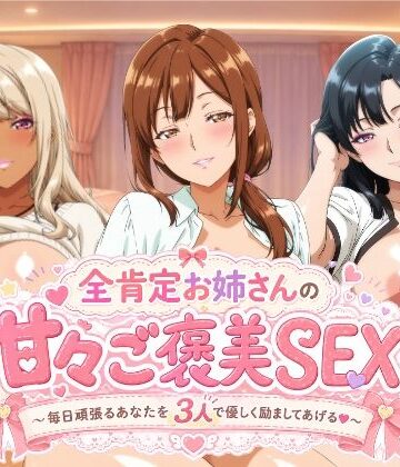 【檸檬ジャム】全肯定お姉さんの甘々ご褒美SEX〜毎日頑張るあなたを3人で優しく励ましてあげる♪〜❤動画・アニメーション