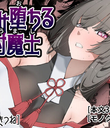 【ひつじときつね】孕み堕ちる封魔士❤巫女