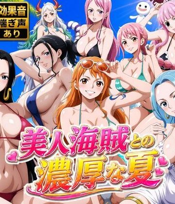 【お宝ガールズ】美人海賊との濃厚な夏❤動画・アニメーション