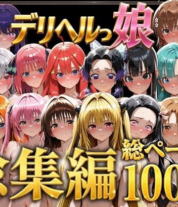 【しゅんぽ出版】デリヘルっ娘！総集編1000P❤巨乳