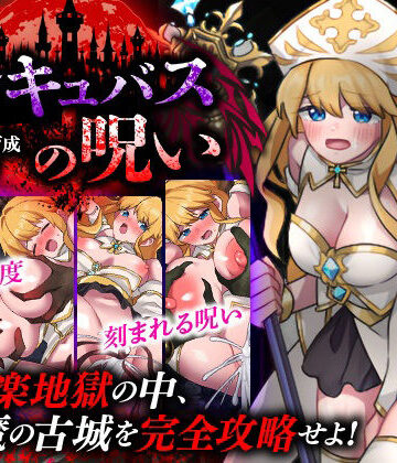【天粋球児】性感帯育成SLG インキュバスの呪い❤ファンタジー
