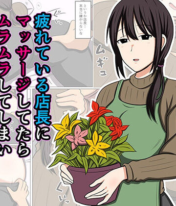 【おばすこソウル】疲れている店長にマッサージしてたらムラムラしてしまい我慢出来なかった。❤巨乳
