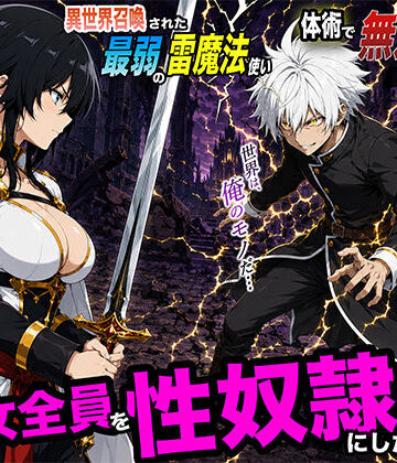 【転生したらサークルだった】異世界召喚された最弱の雷魔法使い、体術で無双しまくり国へ復讐し、女全員を性奴●にした話2❤ファンタジー