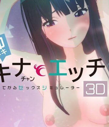 【ぴかるん開発室】即ヌキ タキナちゃんとエッチ -おてがるセックスシミュレータ3D-❤3DCG
