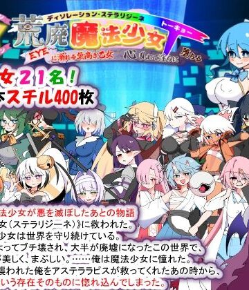 【種付け一年後】荒廃魔法少女T――EYEに溺れる気高き乙女、心乱れて淫らに堕ちる❤妊婦