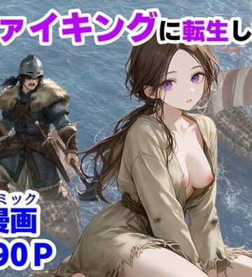 【【ハマダ商店】】ヴァイキングに転生したら、エロすぎた話❤中出し