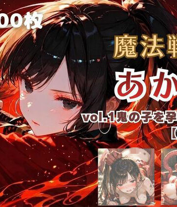 【てにおは堂】魔法戦士あかり vol.1 鬼の子を孕む少女【前編】❤ファンタジー
