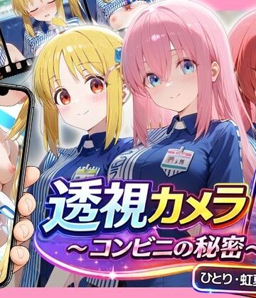 【アイポスラボ】透視カメラ〜コンビニの秘密〜 ひとり・虹夏・郁代編❤動画・アニメーション