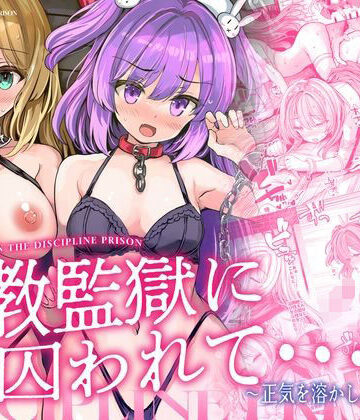 【メメリスチャンネル】調教監獄に囚われて…正気を溶かし、従属堕ち❤辱め
