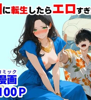 【【ハマダ商店】】『処女捨て島』昭和に俺が転生したらエロすぎた史実❤辱め