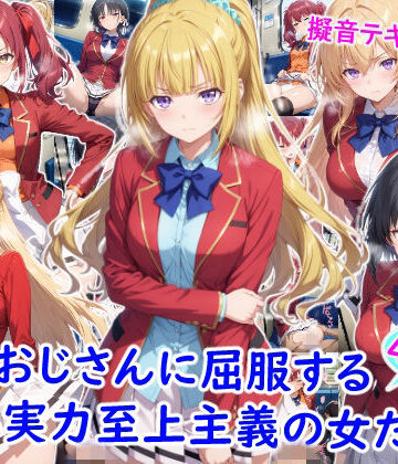 【雪月花】痴●おじさんに屈服する実力至上主義の女たち❤制服